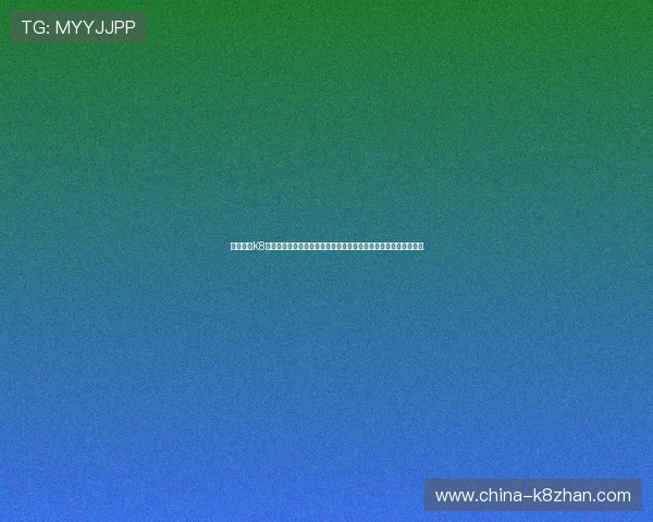 深入了解K8平台的核心功能与优势，提升游戏项目管理与用户体验的实用指南